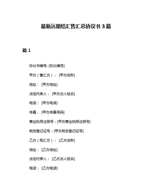 最新远期结汇售汇总协议书3篇