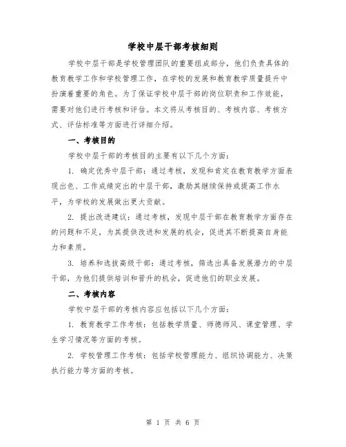 学校中层干部考核细则(3篇)