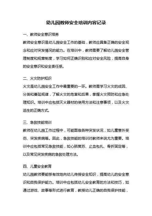 幼儿园教师安全培训内容记录