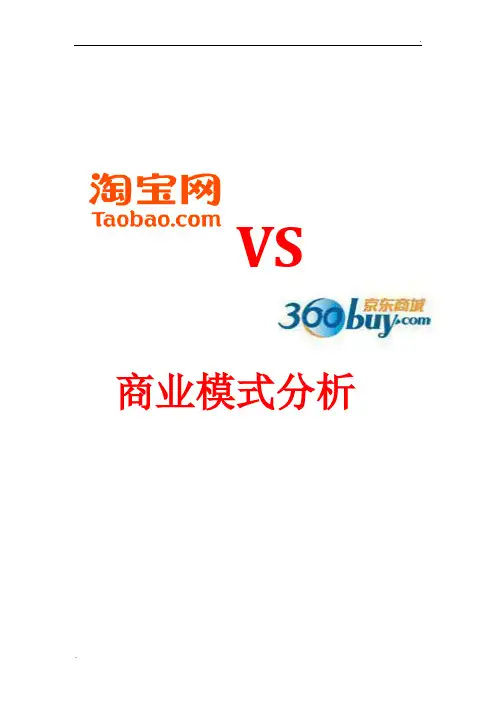 京东商城与淘宝网的商业模式分析