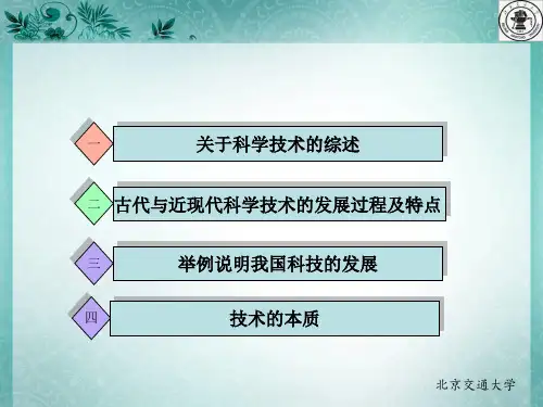 结合古代近代和现代技术发展过程及各自特点分析技术本质问题