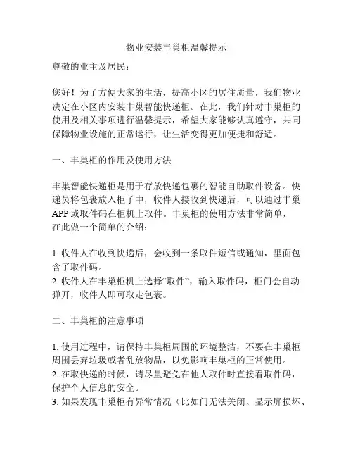 物业安装丰巢柜温馨提示