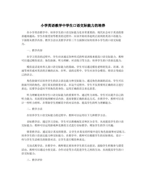 小学英语教学中学生口语交际能力的培养