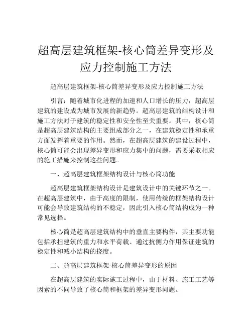 超高层建筑框架-核心筒差异变形及应力控制施工方法