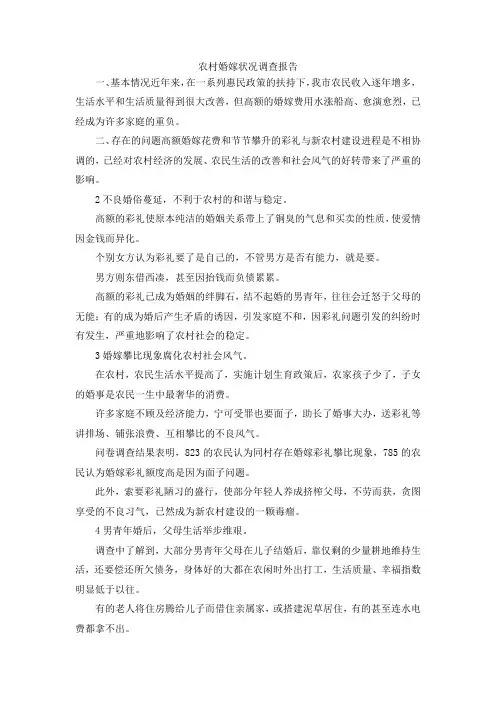 最新-农村婚嫁状况调查报告 精品