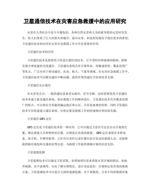 卫星通信技术在灾害应急救援中的应用研究