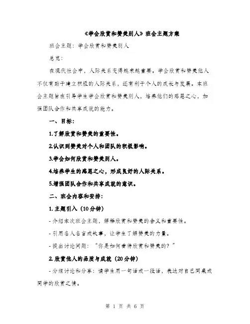 《学会欣赏和赞美别人》班会主题方案(2篇)
