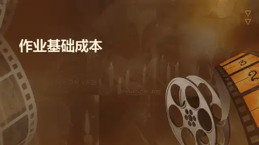 《作业基础成本》课件