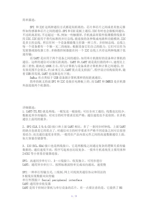 SPI、I2C、UART三种串行总线的原理、区别及应用参考模板
