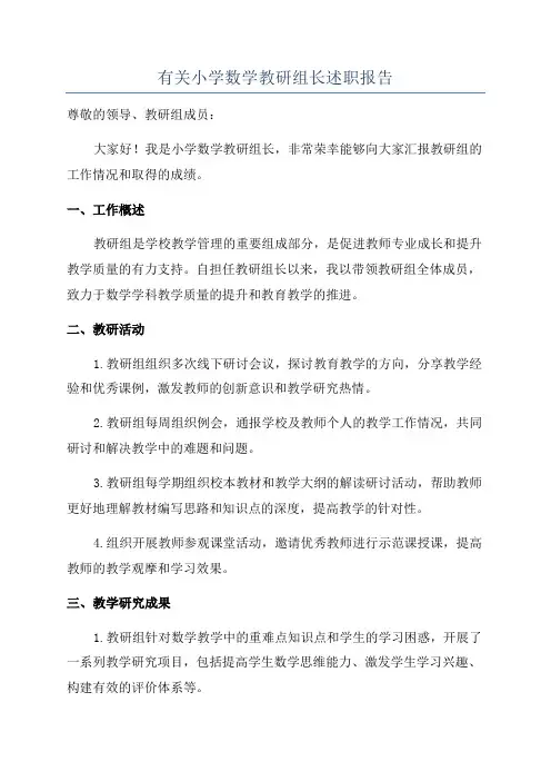有关小学数学教研组长述职报告