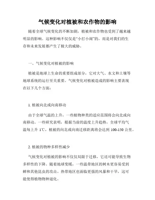 气候变化对植被和农作物的影响