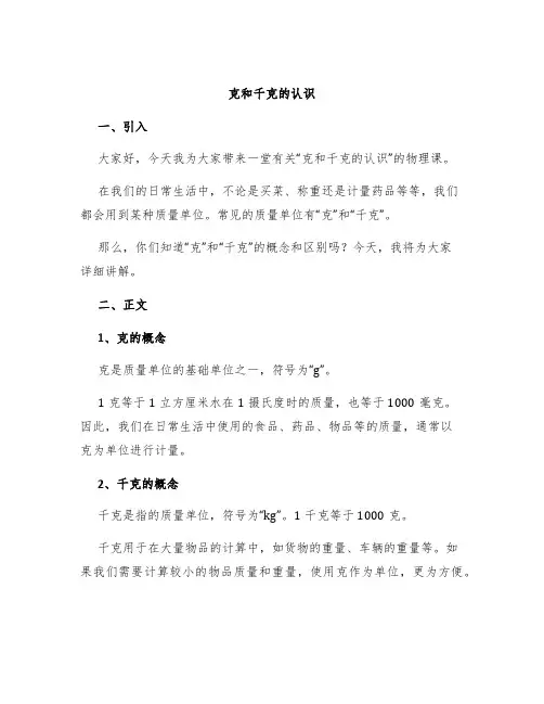 《克和千克的认识》说课稿