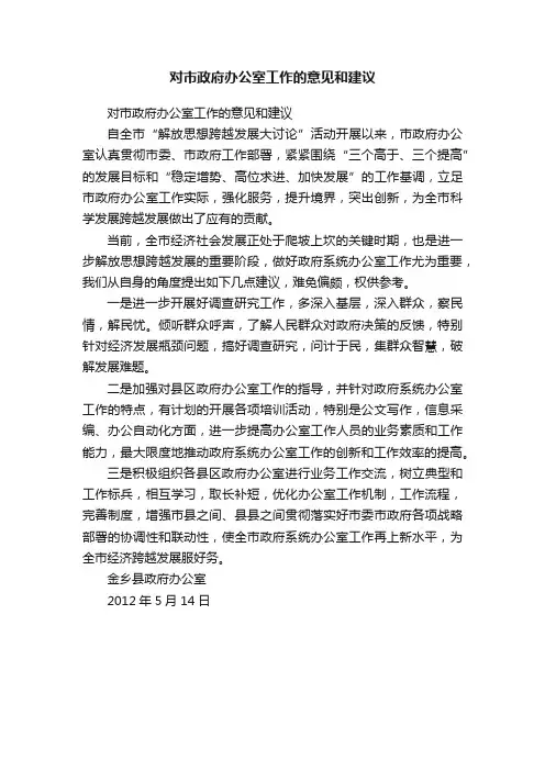 对市政府办公室工作的意见和建议
