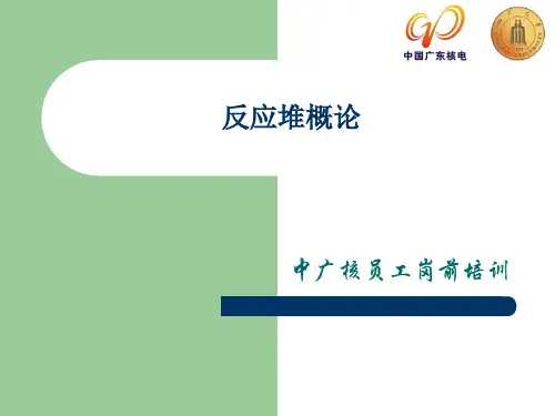 反应堆概论