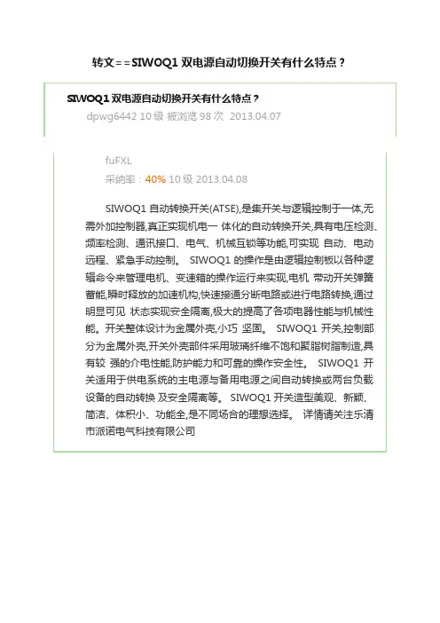 转文==SIWOQ1双电源自动切换开关有什么特点？