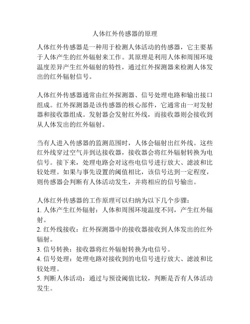 人体红外传感器的原理
