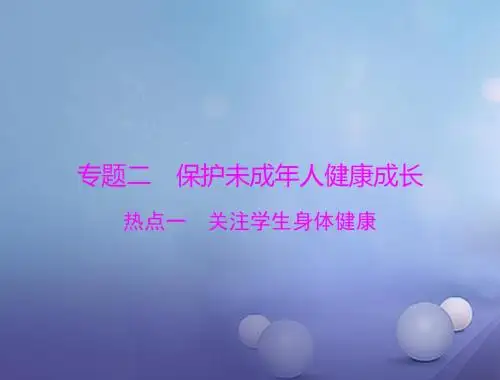 2017中考政治第二部分时政热点专题解读专题二保护未成年人降成长热点一关注学生身体降复习课件