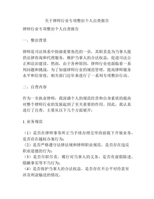 关于律师行业专项整治个人自查报告