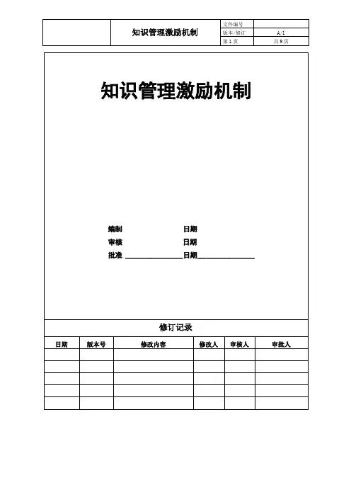 知识管理激励机制方案