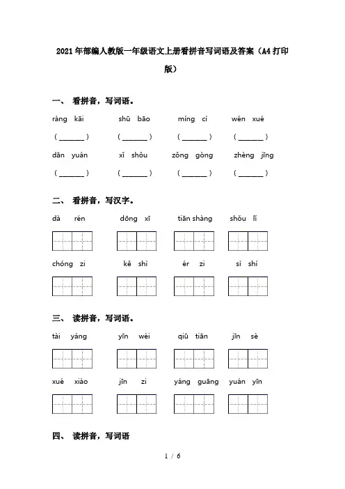 2021年部编人教版一年级语文上册看拼音写词语及答案(A4打印版)