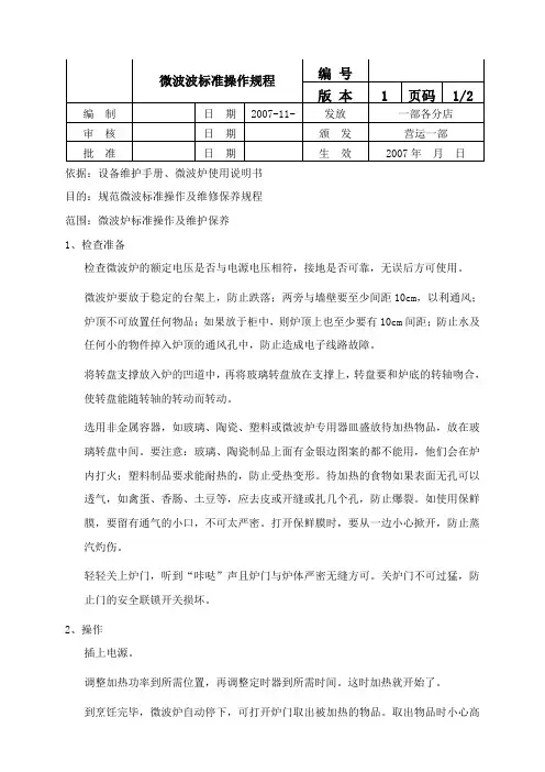 微波炉操作规程文档