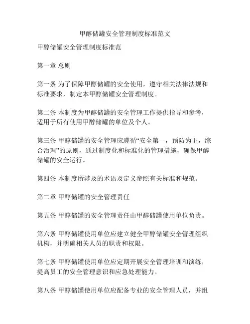 甲醇储罐安全管理制度标准范文