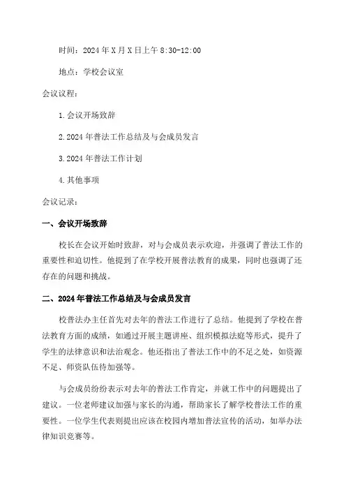 2024年学校学习六五普法会议记录