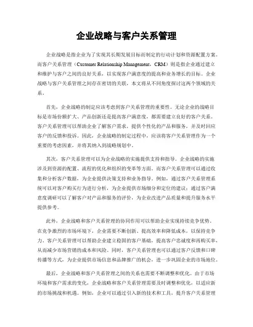 企业战略与客户关系管理