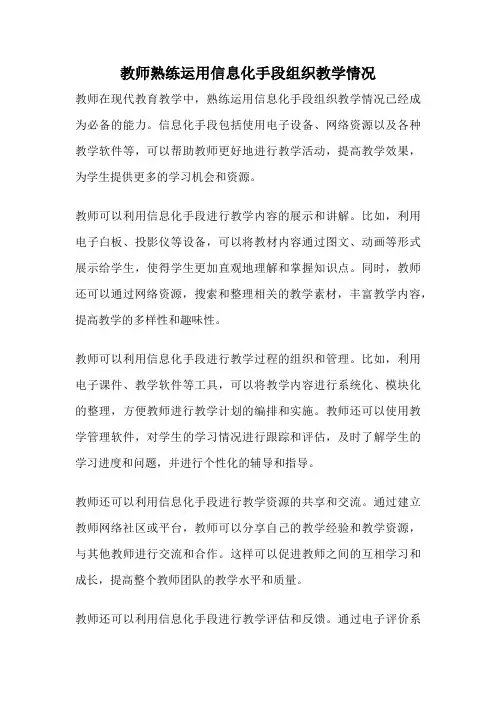 教师熟练运用信息化手段组织教学情况