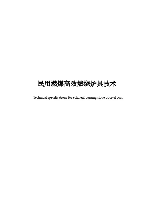 民用燃煤高效燃烧炉具技术规范