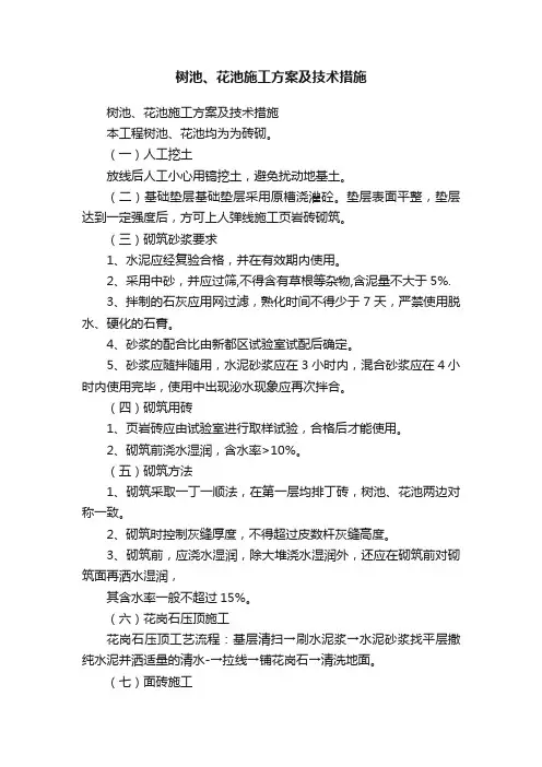 树池、花池施工方案及技术措施