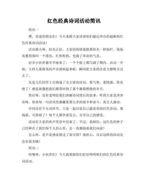 红色经典诗词活动简讯