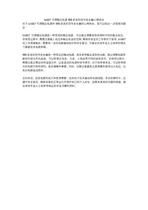 lm317可调稳压电源555多波形信号发生器心得体会