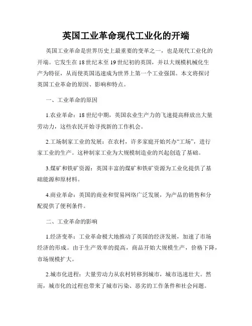 英国工业革命现代工业化的开端