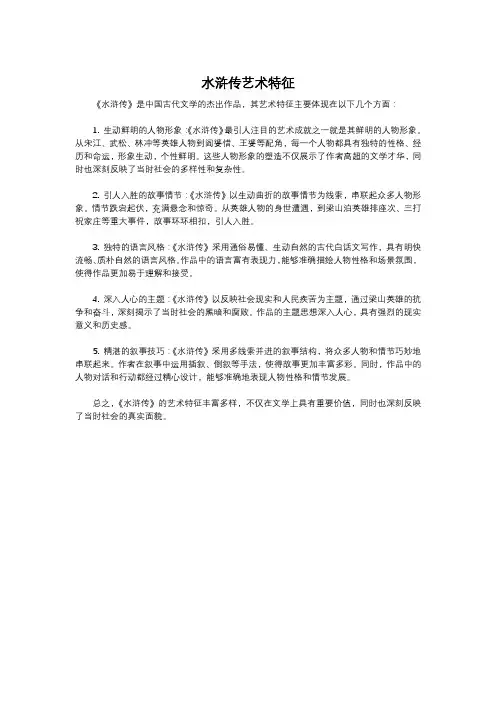 水浒传艺术特征