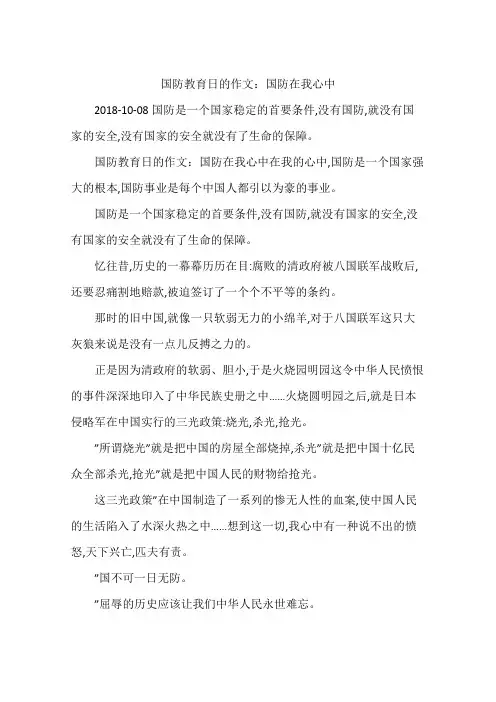 国防教育日的作文：国防在我心中