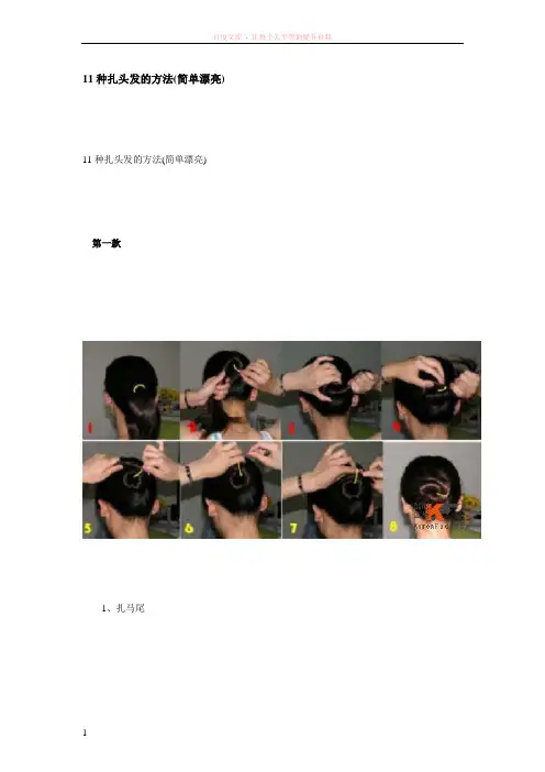 11种扎头发的方法(简单漂亮)