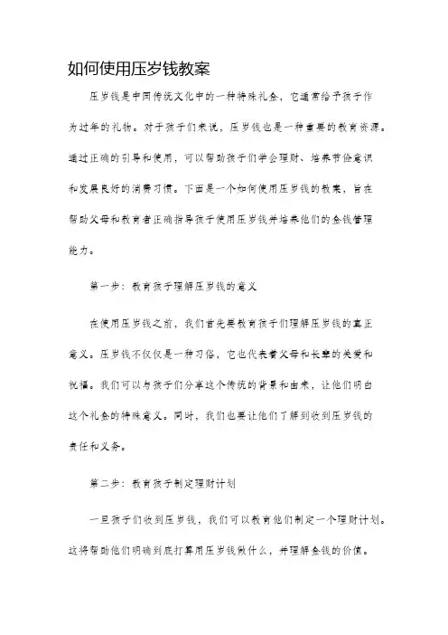 如何使用压岁钱教案