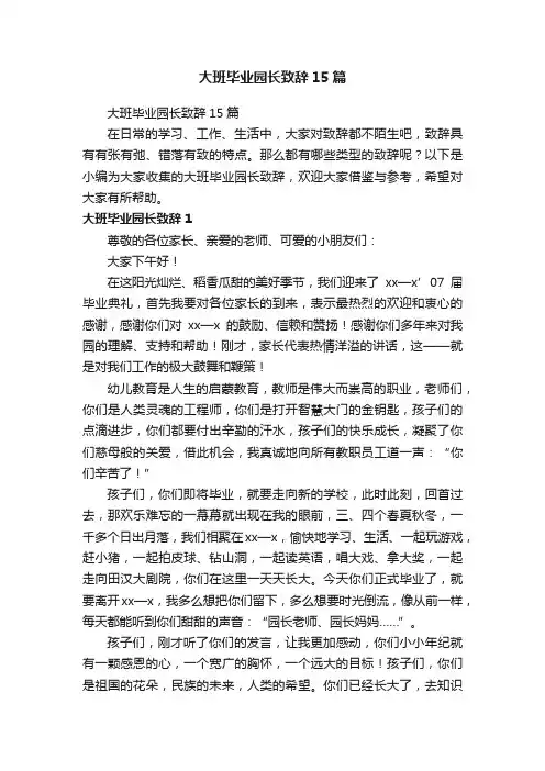 大班毕业园长致辞15篇