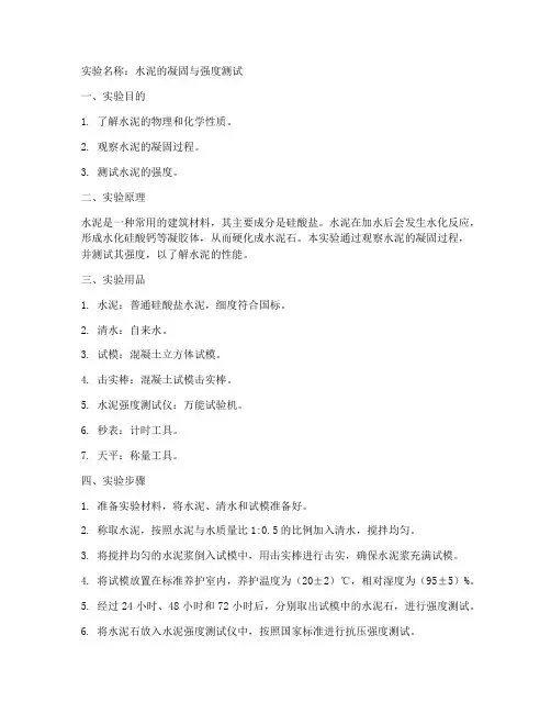 水泥科学实验报告