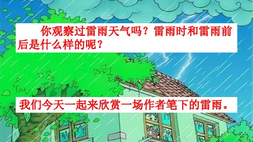 《雷雨》优秀PPT——部编版雷雨PPT优秀课件5