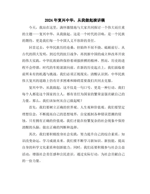 2024年复兴中华,从我做起演讲稿