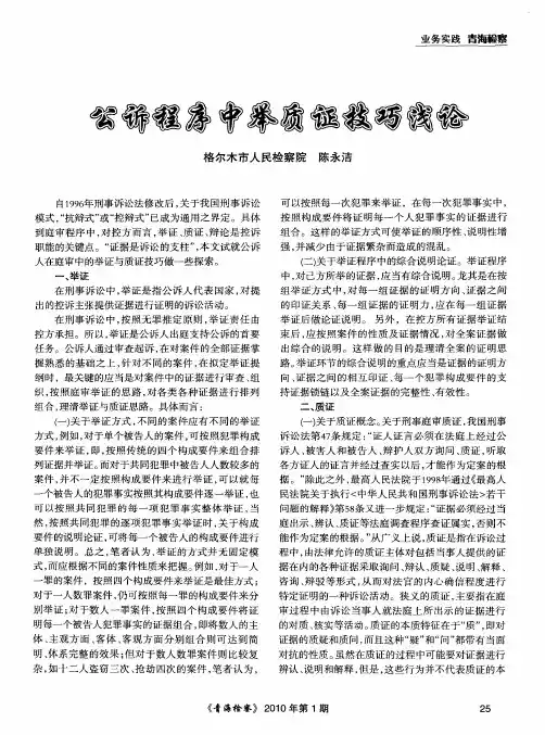 公诉程序中举质证技巧浅论