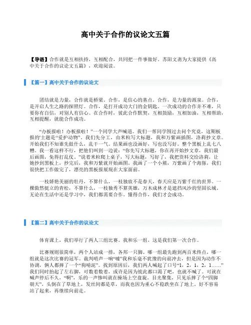 高中关于合作的议论文五篇