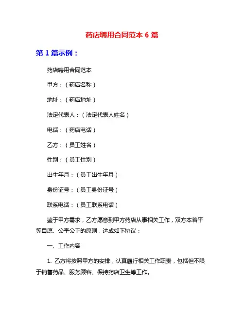 药店聘用合同范本6篇
