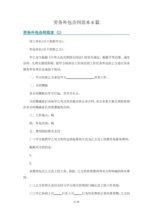 劳务外包合同范本6篇