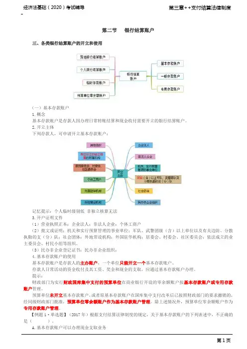 初级会计职称 初级经济法 经济法基础 分章节讲义及例题 第18讲_银行结算账户(2)