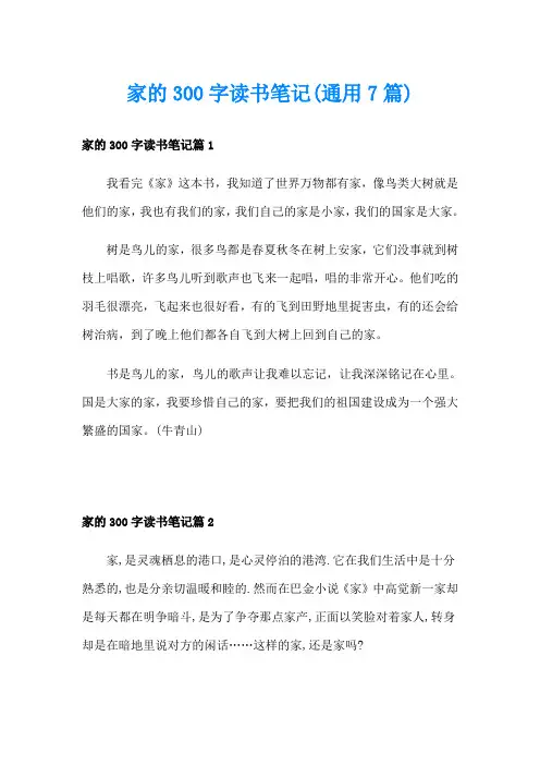 家的300字读书笔记(通用7篇)