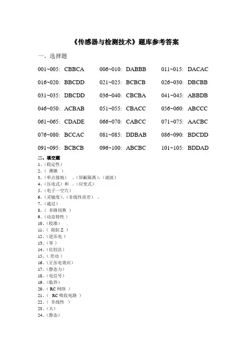 《传感器与检测技术》题库参考答案