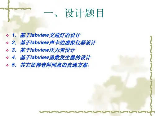 虚拟仪器课程设计.ppt